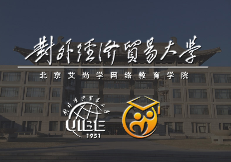 对外经济贸易大学网络教育