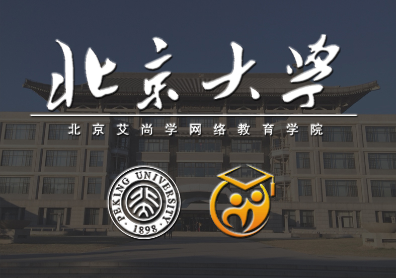 北京大学网络教育