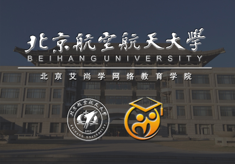 北京航空航天大学网络教育