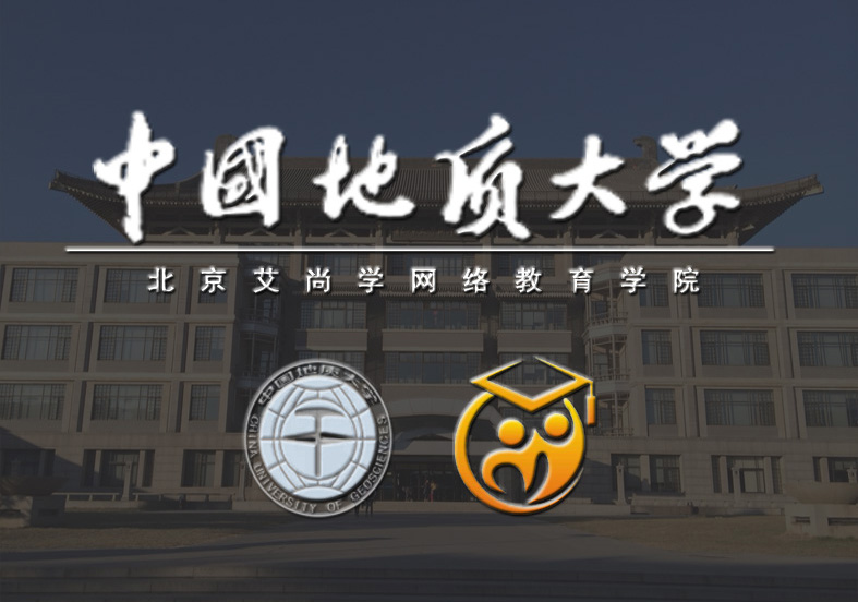 中国地质大学网络教育