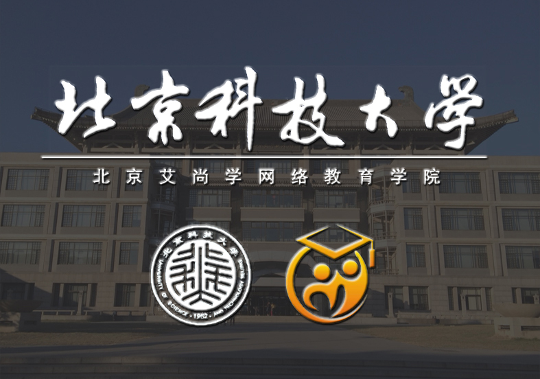 北京科技大学网络教育
