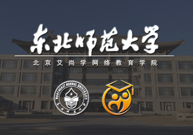 东北师范大学网络教育