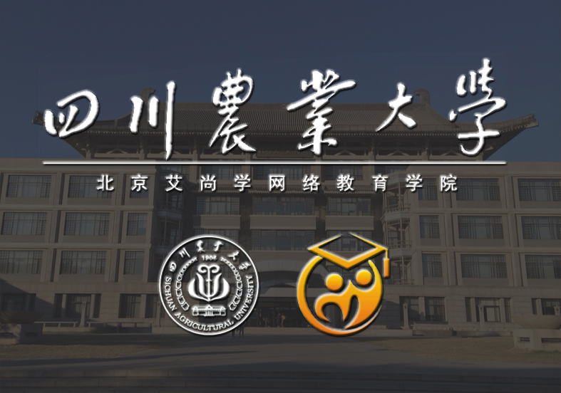 四川农业大学（北京）网络教育
