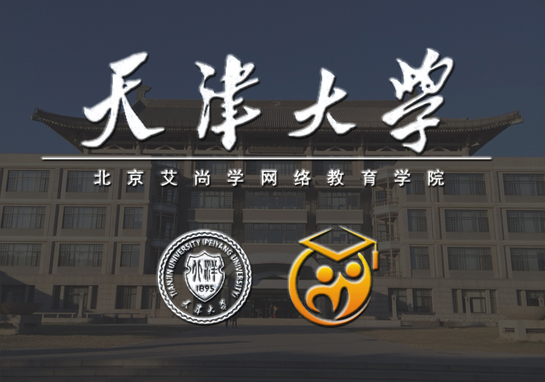 天津大学（北京）网络教育