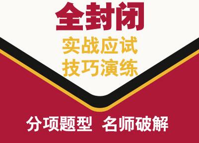 全封闭托福冲100分冲刺培训班（10人）