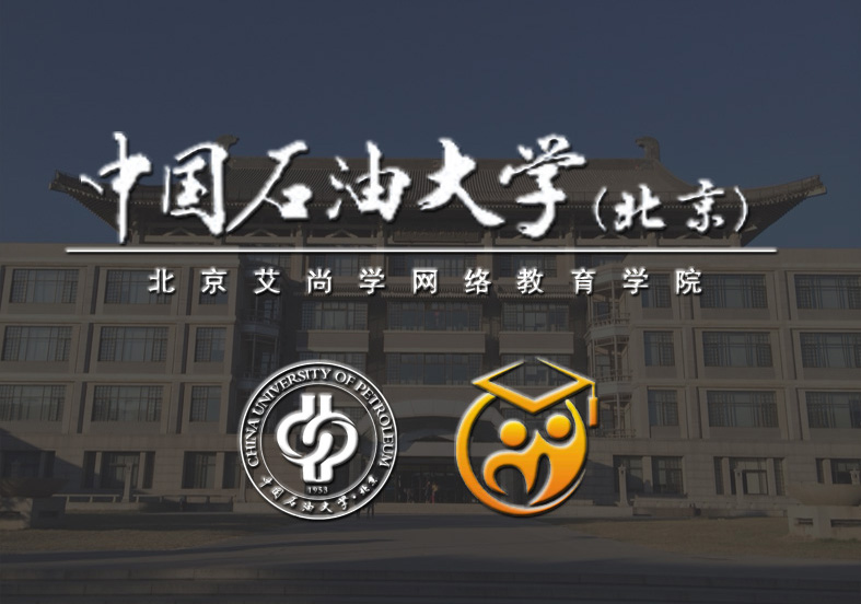 中国石油大学（北京）网络教育
