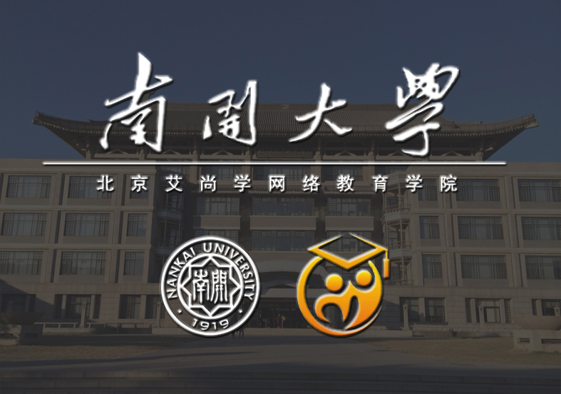 南开大学（北京）网络教育