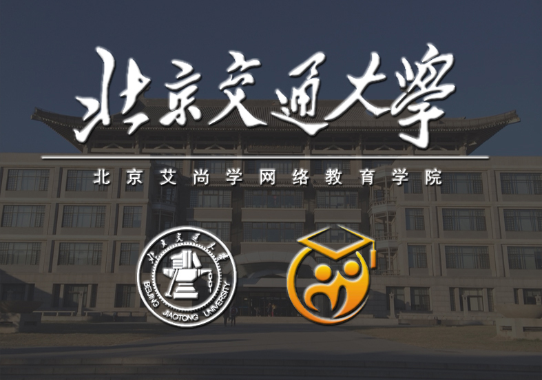 北京交通大学（北京）网络教育