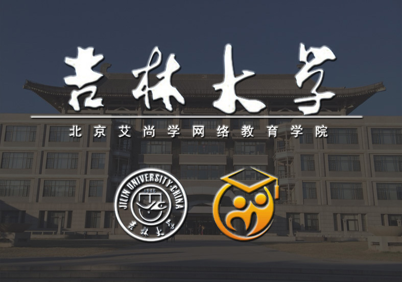 吉林大学（北京）网络教育