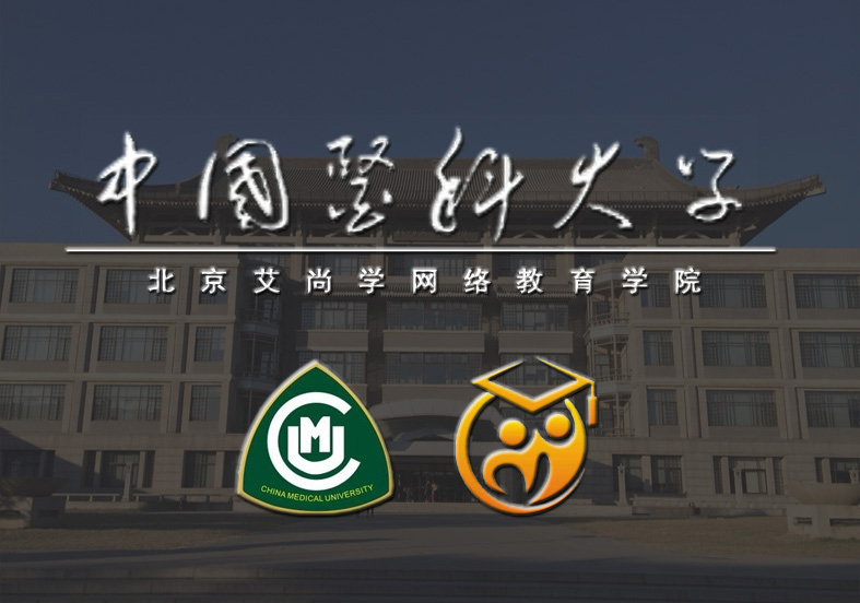 中国医科大学（北京）网络教育