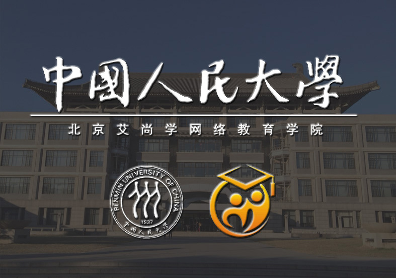 中国人民大学（北京）网络教育
