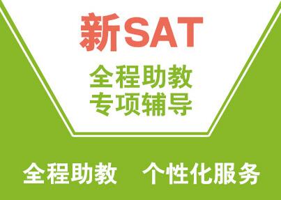 新SAT冲1400分基础培训班（A+B+C）