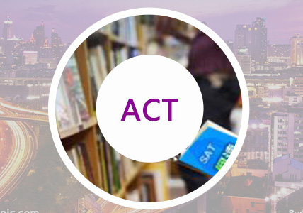 ACT自定义培训班