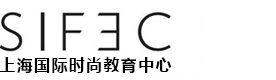 上海国际时尚教育培训中心（SIFEC服装学院） 