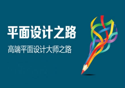 平面设计培训实战班