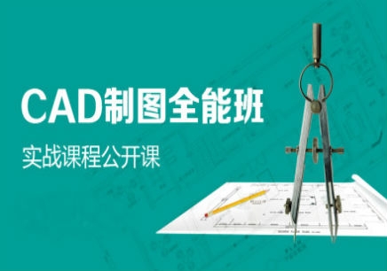 Cad机械制图培训/AUTOCAD机械制图培训课程