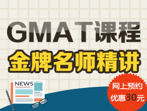 GMAT真题思维串讲