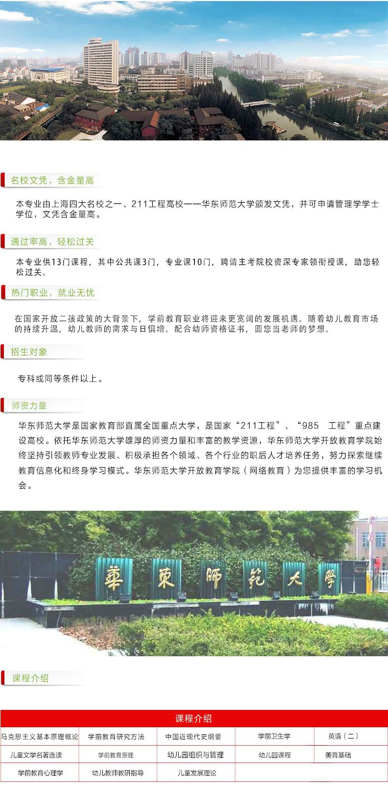 华师大《学前教育》专业自考本科