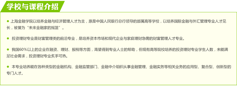 上海金融学院投资理财专业专本套读