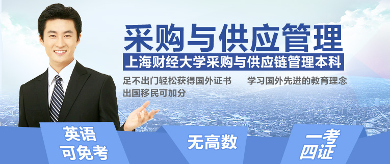 上财大采购与供应管理专业自考本科