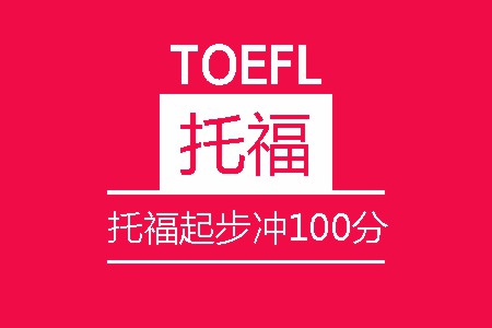 托福起步冲100分8人培训班