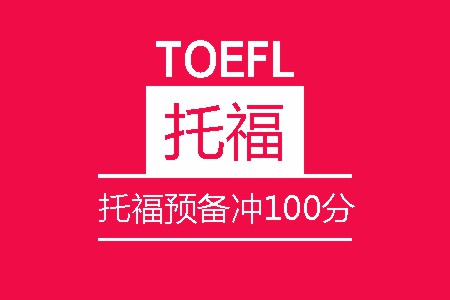 托福预备冲100分8人培训班