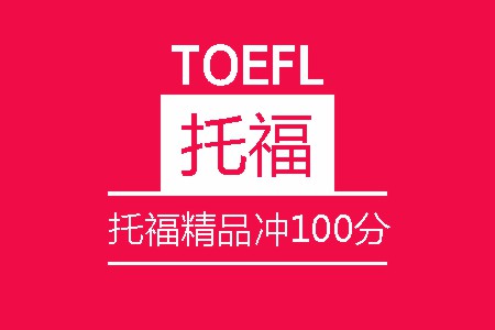 托福精品冲100分8人培训班