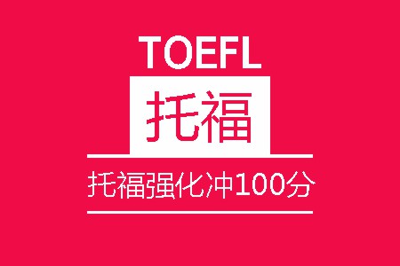 托福强化冲100分8人培训班