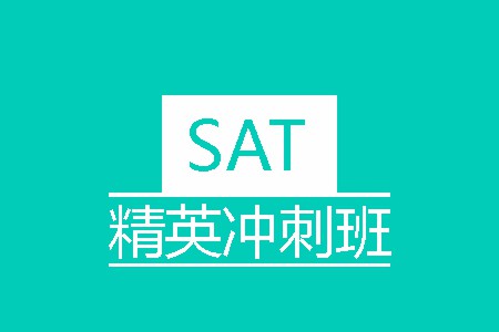 SAT精品冲刺培训班A+B