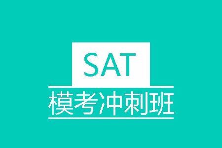 SAT模考冲刺培训班