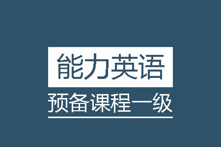 留学英语能力预备培训班一级