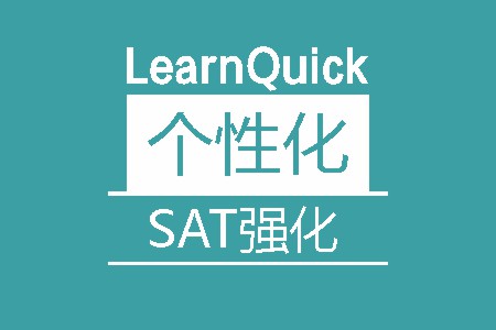 SAT强化培训班