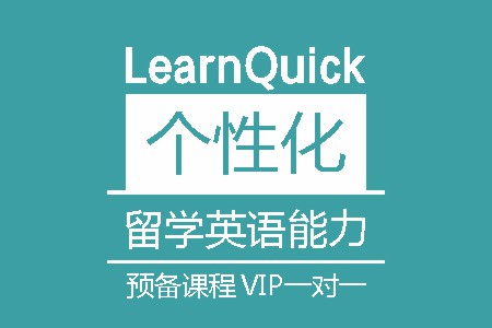 留学英语能力预备培训班VIP一对一