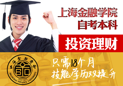 上海金融学院《投资理财》专业专本套读