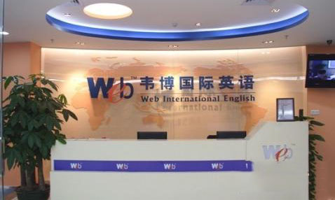 韦博英语