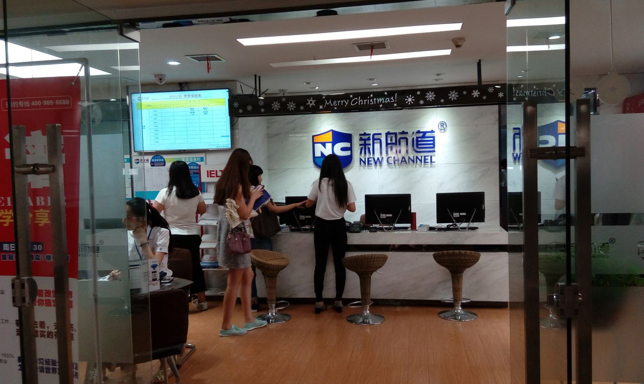 深圳新航道培训中心