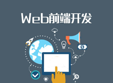 WEB前端工程师