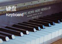 键盘乐器