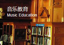 音乐教育