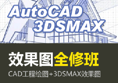 效果图全修培训班(ACAD+3DSMAX)