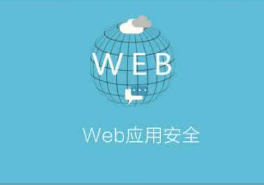 Web安全攻防培训