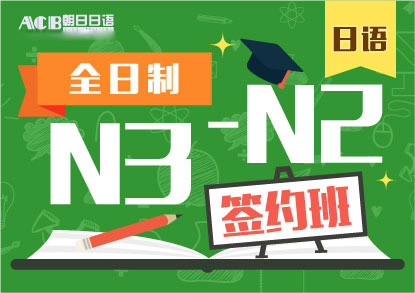 日语N3-N2签约培训班