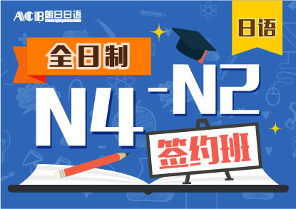 日语N4-N2签约培训班