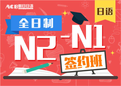 日语N2-N1签约培训班