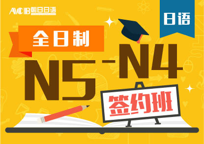 日语N5-N4签约培训班