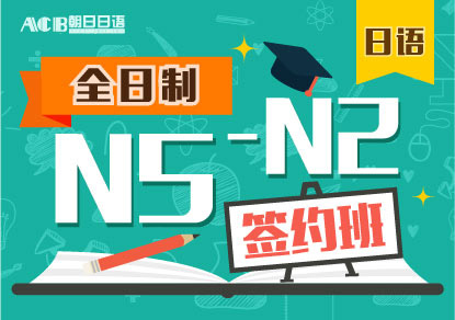 日语N5-N2签约培训班