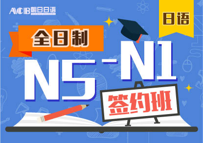 日语N5-N1签约培训班