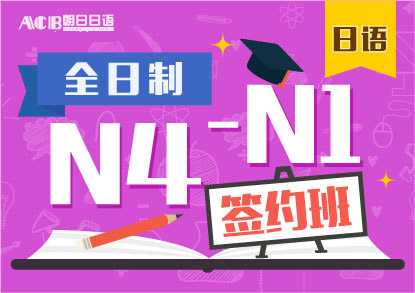 日语N4-N1签约培训班