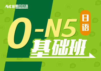 业余制日语0-N5基础培训班