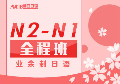 业余制日语N2-N1全程培训班